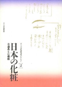 日本の化粧　道具と心模様のサムネール