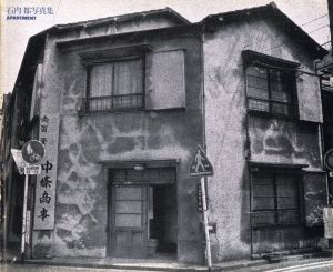 石内都写真集　APARTMENT／著：石内都　編：矢田卓　装丁：木村恒久　あとがき：桑原甲子雄（APARTMENT／Author: Miyako Ishiuchi　Edit: Taku Yada　Design: Tsunehisa Kimura　Afterword: Kineo Kuwabara)のサムネール