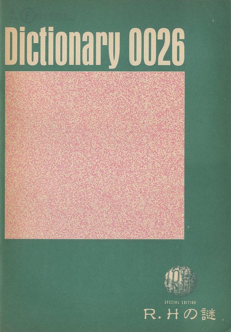 Dictionary 0026 May1992 特別号:R.Hの謎 | 小宮山書店 Dictionary 0026 May1992 特別号:R.Hの謎 | 小宮山書店