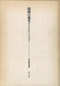 間隙の風景／写真・構成：西川潔　文：大辻清司、勝井三雄、中島斉（The Landscape to M.Ernet／Author: Kiyoshi Nishikawa　Text: Kiyoshi Otsuji, Mitsuo Katsui, Hitoshi Nakashima)のサムネール