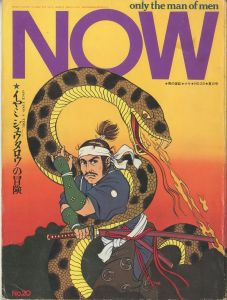 男の雑誌　NOW　No,20　夏の号／特集：イヤミジュウタロウの冒険（NOW Quartery Magazine for New Tokyo no,20　SUMMER ISSUE／Special Feature：Adventure of IYAMI JUUTAROU)のサムネール