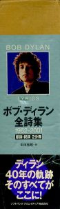 「ボブ・ディラン全詩集 1962-2001 / ボブ・ディラン　翻訳：中川五郎」画像1