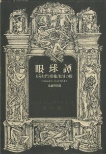 眼球譚　太陽肛門/供犠/松毯の眼のサムネール