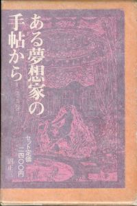 ある夢想家の手帖から 1-3巻 / 著：沼 正三　装丁：山本美智代