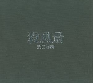 殺風景のサムネール