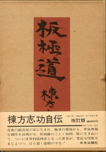 板極道／棟方志功（Ban Gokudo／Shiko Munakata)のサムネール