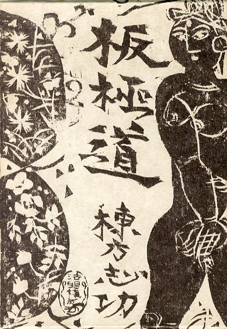 真作】棟方志功 「板愛染」 初版本 昭和23年発刊 臼井書房 版画入り