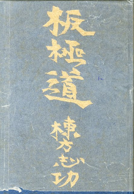 板極道 / 棟方志功 | 小宮山書店 KOMIYAMA TOKYO | 神保町 古書