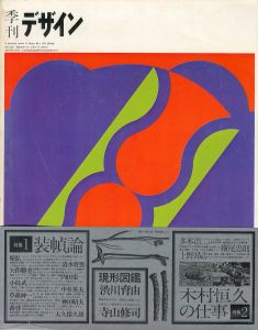 季刊 デザイン　第5号 1974 Spring / 発行： 大下敦　編： 奥田昭生　特集記事： 木村恒久
