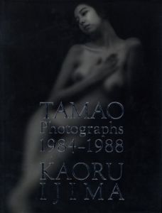 TAMAO PHOTOGRAPHS 1984‐1988 / 伊島薫