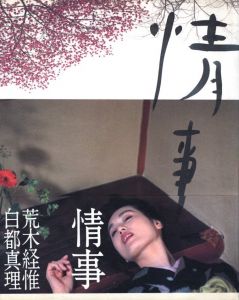 情事／荒木経惟（Jo-ji／Nobuyoshi Araki)のサムネール