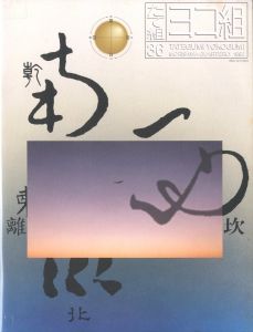 たて組・ヨコ組 第36号／編・監修：勝井三雄（TATEGUMI YOKOGUMI 36 MORISAWA QUARTERLY 1992／Edit, Supervision: Mitsuo Katsui)のサムネール