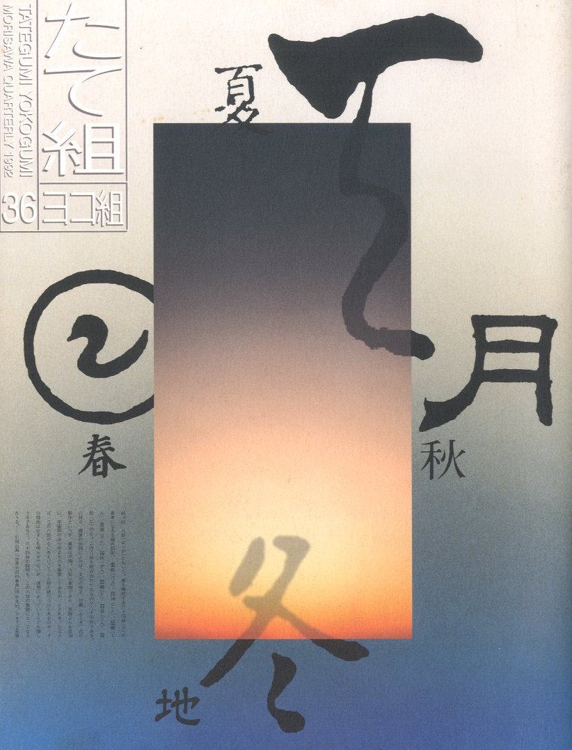 たて組・ヨコ組 第36号 / 編・監修：勝井三雄 | 小宮山書店