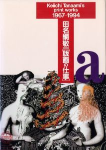 田名網敬一 版画の仕事／田名網敬一（Keiichi Tanaami's print works 1967-1994／Keiichi Tanaami)のサムネール