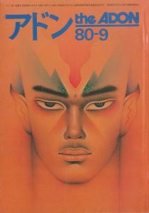 アドン 1980年9月号 / 編：南定四郎