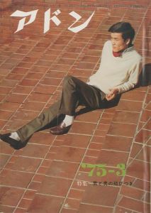 アドン 1975年3月号　特集：男と男の結びつき / 編：南定四郎