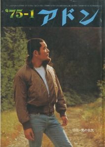 アドン 1975年1月号　特集：男の色気のサムネール
