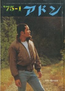 アドン 1975年1月号　特集：男の色気のサムネール