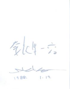 「人間の土地 / 奈良原一高」画像2