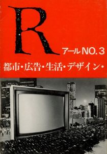 R　アールNO.3　都市・広告・生活・デザイン・芸術・写真・映画・建築批評のサムネール