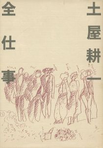 広告批評の別冊４ - 土屋耕一全仕事のサムネール