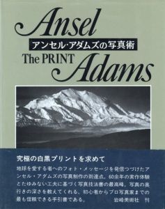 アンセル・アダムズの写真術　ザ・プリント／著：アンセル・アダムズ　翻訳：梅澤篤之介（Ansel Adams　The PRINT／Author: Ansel Adams　Translate: Atsunosuke Umezawa)のサムネール