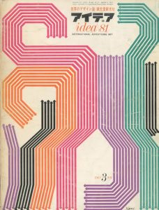 アイデア No.81 1967/03　抽象とデザイン基礎造形　亀倉雄策　ほかのサムネール