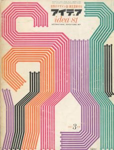 アイデア No.81 1967/03　抽象とデザイン基礎造形　亀倉雄策　ほか／亀倉雄策、日向あき子ほか（IDEA    No.81 1967/03　Abstraction and Fundamental Formation of Design Yusaku Kamekura／Yusaku Kamekura, Akiko Hinata and more)のサムネール