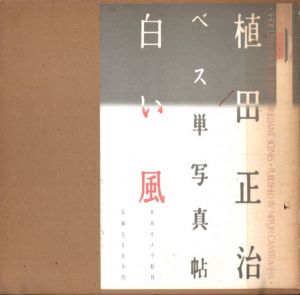 「ベス単写真帖・白い風 / 植田正治」画像1