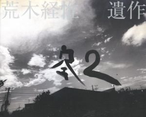 遺作　空2／荒木経惟（2THESKY, my Ender／Nobuyoshi Araki )のサムネール