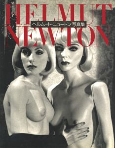 ヘルムート・ニュートン写真展／著：ヘルムート・ニュートン（HELMUT NEWTON WORK／Author: Helmut Newton)のサムネール