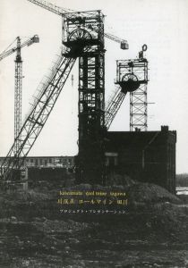 「川俣正コールマイン田川 6冊セット / 著：川俣正」画像1