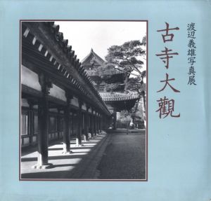 古寺大觀／渡辺義雄（Koji-Taikan／Yoshio Watanabe)のサムネール