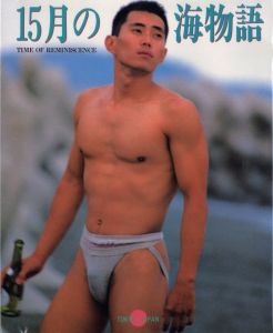 15月の海物語 / 撮影・編集：若林靖宏・東風終