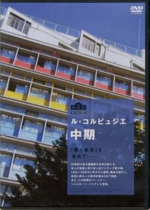 ル・コルビュジエ 中期、後期（DVD2枚セット）のサムネール