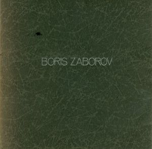 ボリス・ザボロフ展 カタログのサムネール
