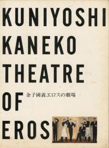 金子國義 エロスの劇場 / 金子國義　編集：高橋睦郎　アートディレクション：浅葉克己