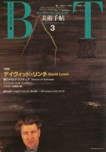 美術手帖　1991年3月 vol.43 No.635のサムネール