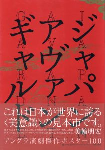 ジャパン・アヴァンギャルド　アングラ演劇傑作ポスター100のサムネール