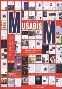 MUSABISM　武蔵野美術大学1993-2003　表現者たちの原点 / 企画：武蔵野美術大学校友会
