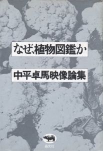 なぜ、植物図鑑か 中平卓馬映像論集／中平卓馬（Naze Shokubutsuzukanka／Takuma Nakahira)のサムネール