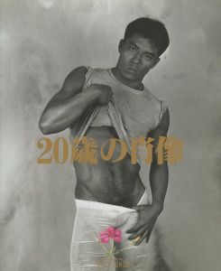 20歳の肖像 / 東風終（稲嶺啓一）