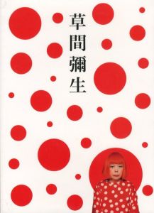 草間彌生　永遠の永遠の永遠／草間彌生（YAYOI KUSAMA: Eternity ofEternal Eternity／Yayoi Kusama)のサムネール