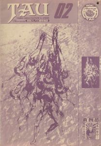 「TAU　第２号 / 編： 石川喬司」画像1