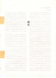 「感応 / 真壁智治　装丁：佐藤卓」画像1