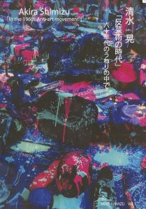 清水晃「反芸術の時代」六十年代のうねりの中でのサムネール