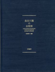 長谷川潔の全版画 / 編著：魚津章男