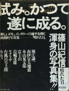 「篠山紀信　晴れた日 / 篠山紀信」画像1