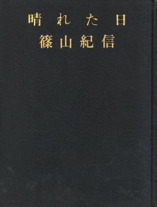 篠山紀信　晴れた日／篠山紀信（KISHIN SHINOYAMA  A Fine Day／Kishin Shinoyama)のサムネール