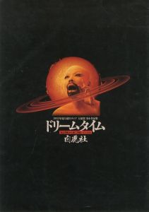 1993年度白虎社ライブ「ドリームタイム」パンフレット／編：白虎社　カバーデザイン：木村恒久（”Dream Time